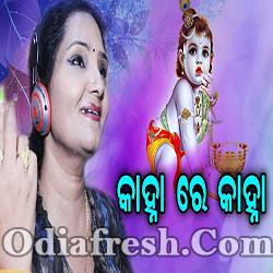 Kanhare Kanha (Sailabhama) Bhajan Song